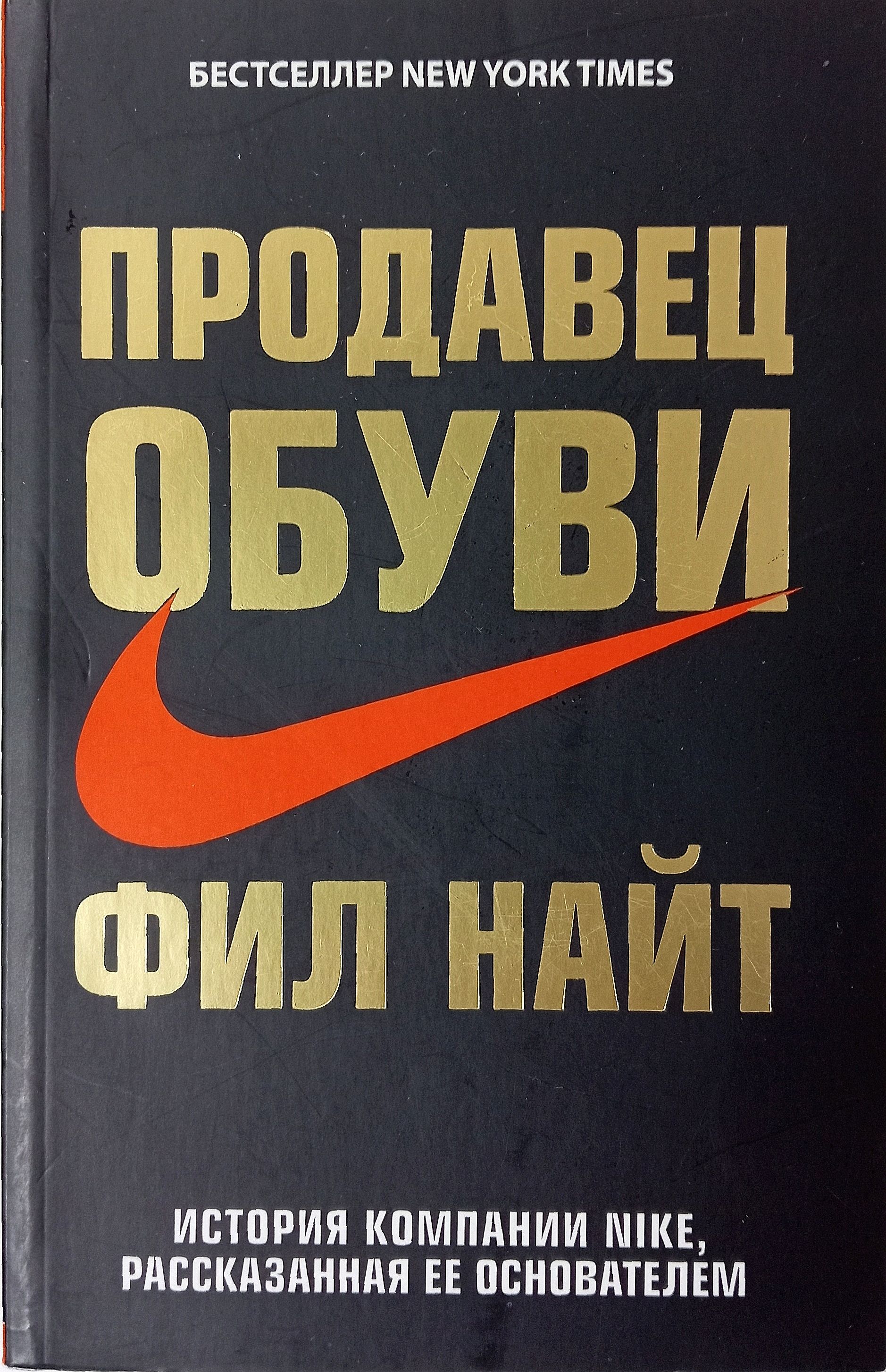 Продавец обуви. История компании Nike, рассказанная ее основателем | Найт Фил