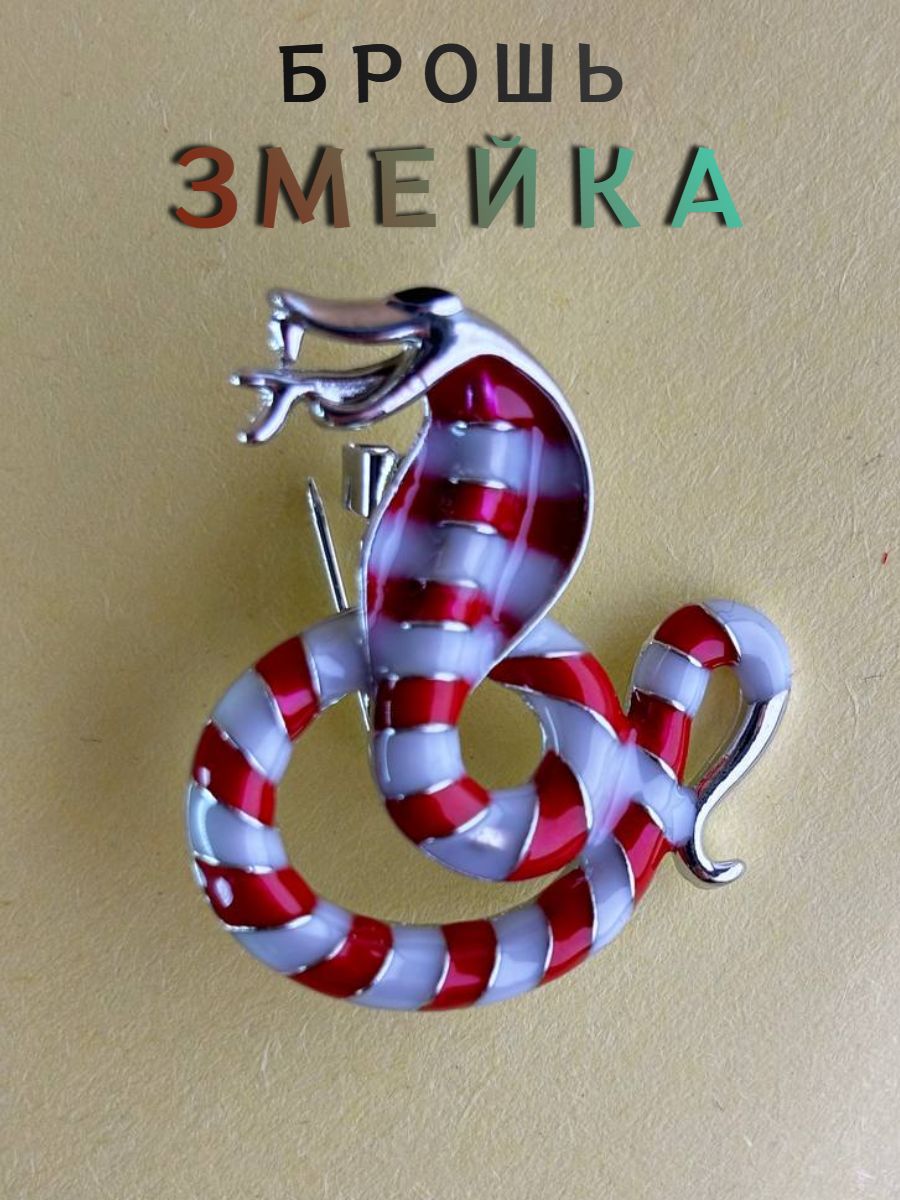 Брошь женская "Змея", символ 2025г