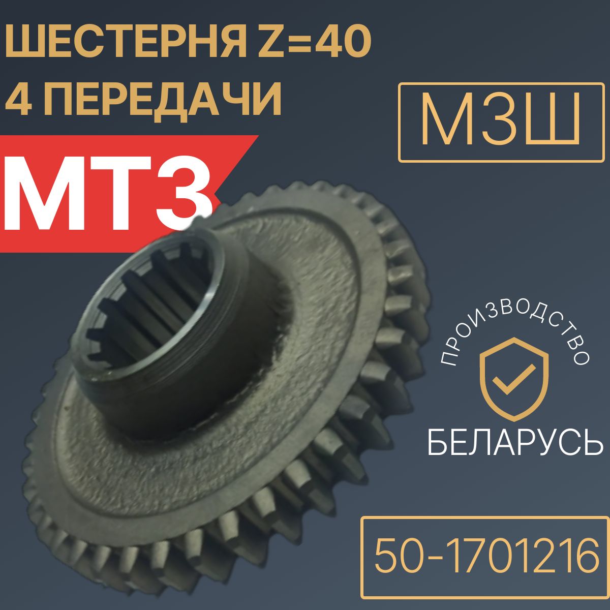 50-1701216 Шестерня Z-40 4 передачи (МЗШ)