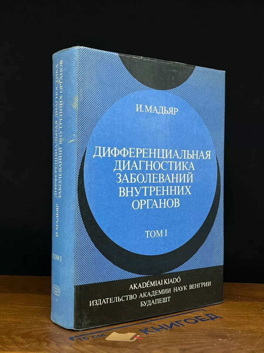 Дифференц. диагностика заболеваний внутренних органов. Том 1