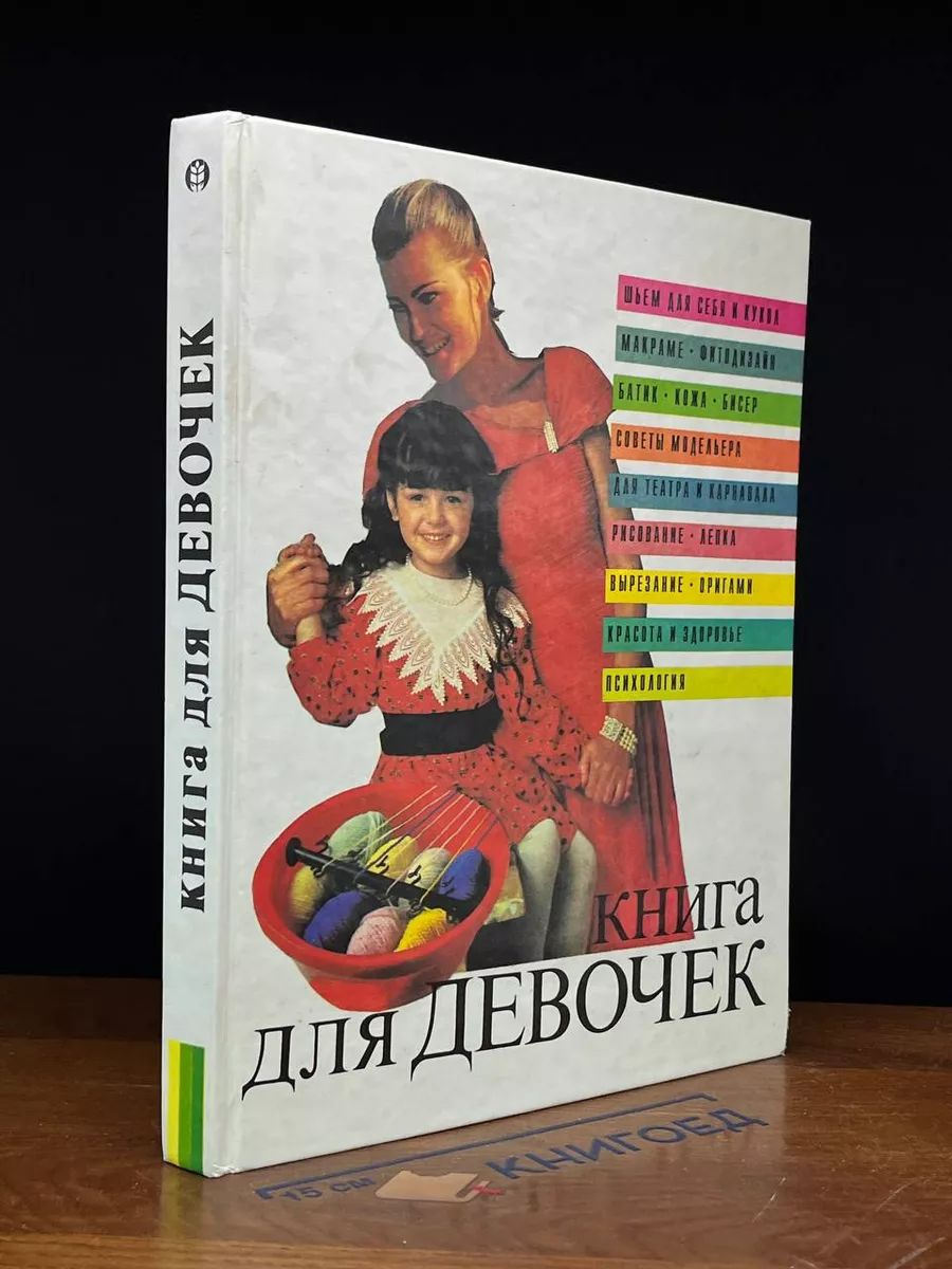 Книга для девочек