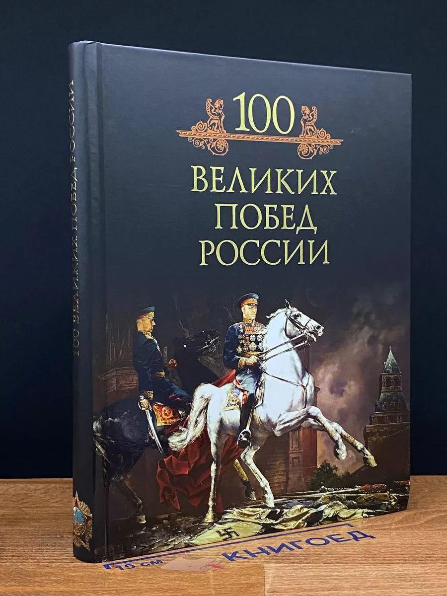 100 великих побед России