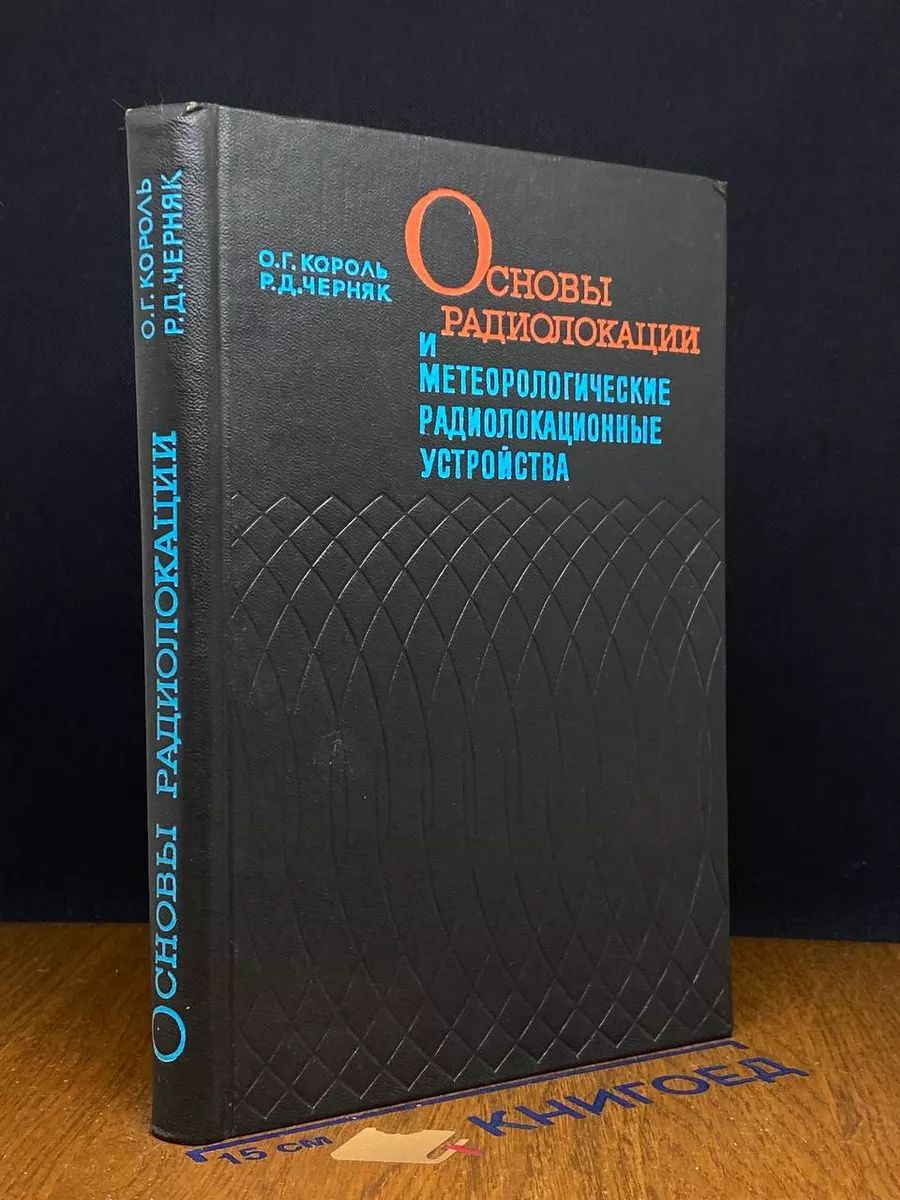 Основы радиолокации и метеоролог. радиолокац. устройства