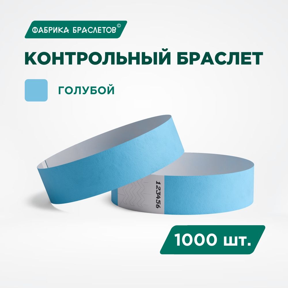 Контрольный браслет Tyvek, голубой, 1000 шт.