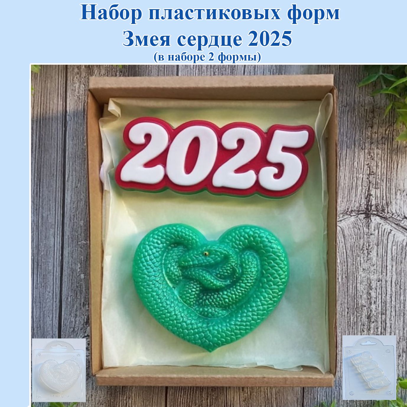 Набор пластиковых форм: Змея сердце 2025/ Мир Мыла