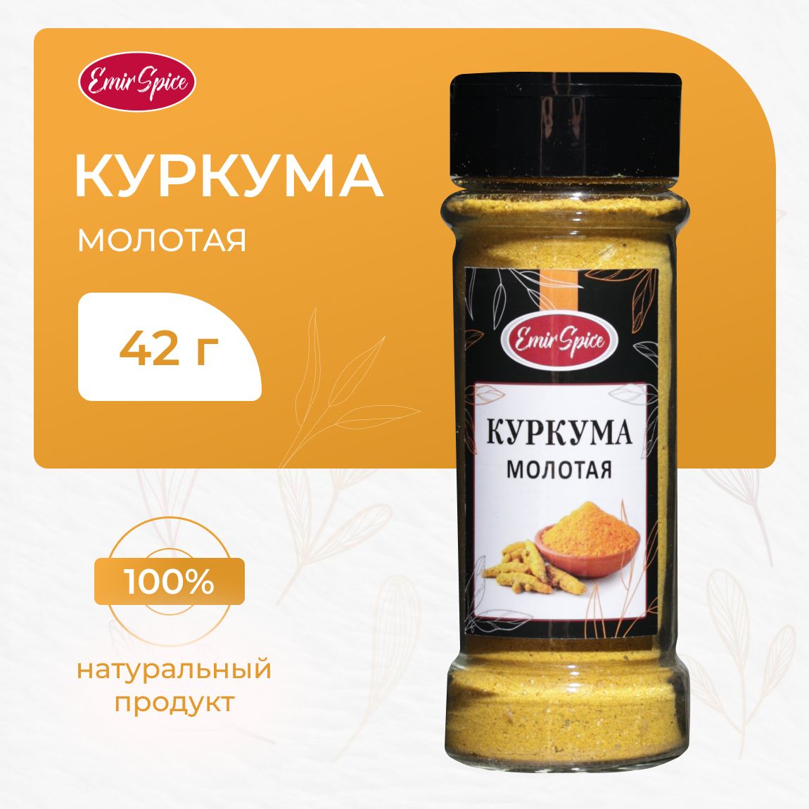 Куркума молотая 42 г Emir Spice