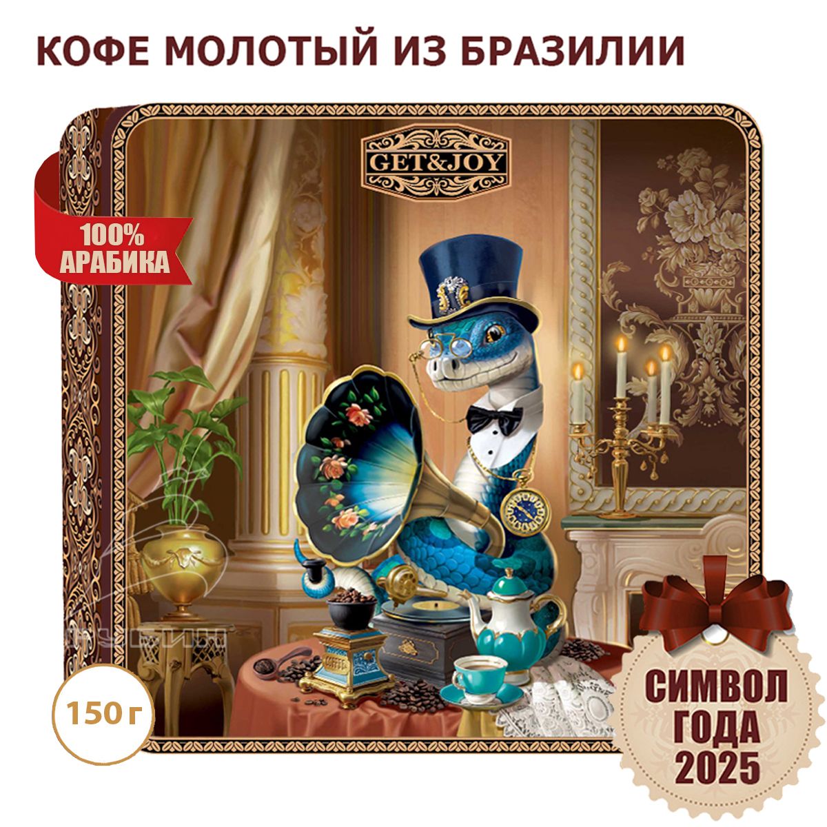 КофемолотыйСимволгода2025-Змея"GET&JOY"150гр.,Бразилия,100%Арабика,вподарочнойжестянойшкатулке/ПодарокнаНовыйгодиРождество