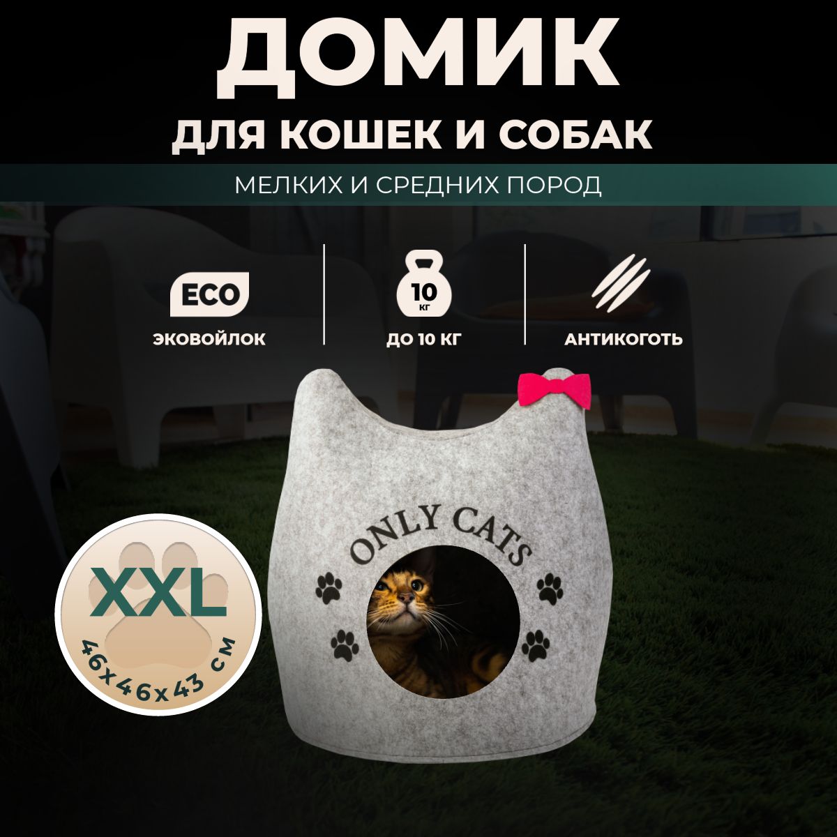 Домик лежанка для кошек собак мелких средних пород животных Eva pets "Ушастик ONLY CATS", войлок