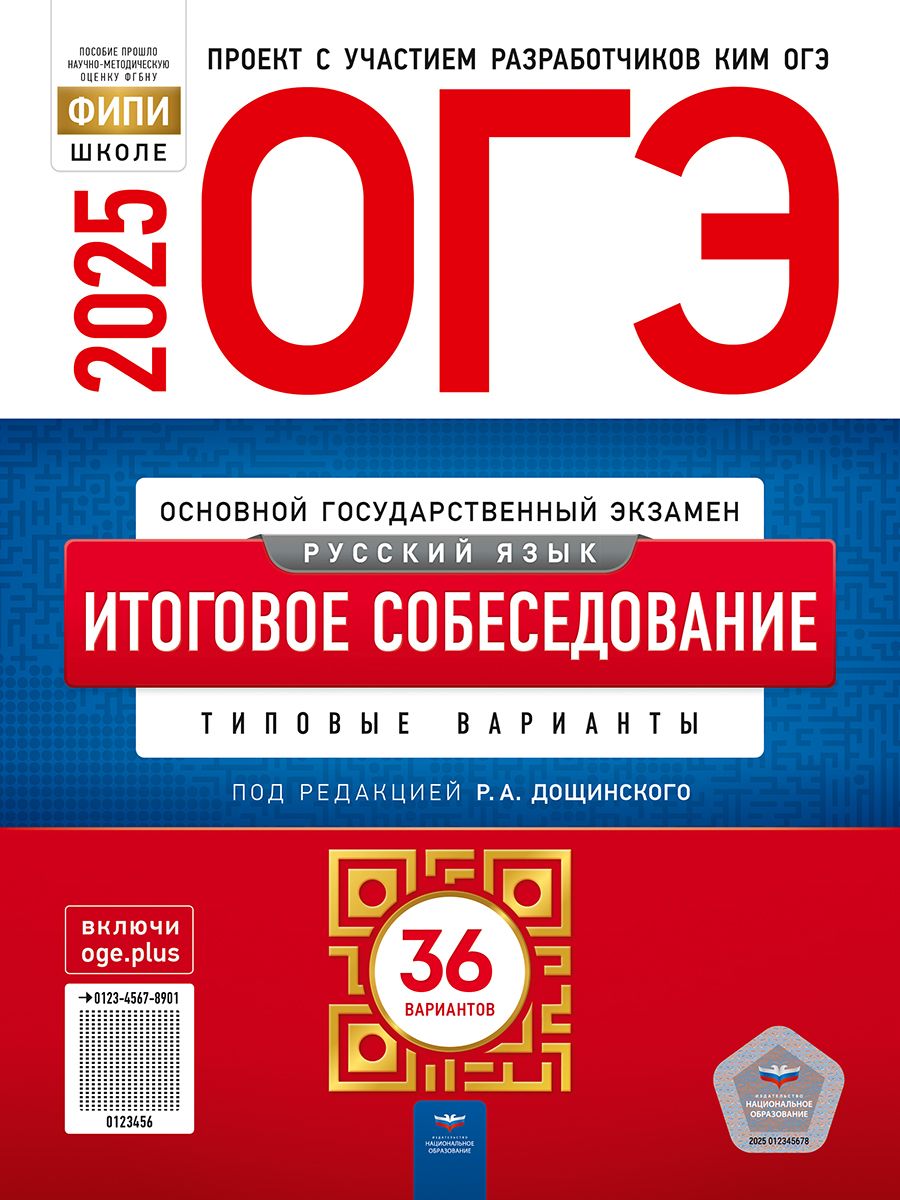 ОГЭ-2025. Русский язык. Итоговое собеседование: типовые варианты: 36 вариантов