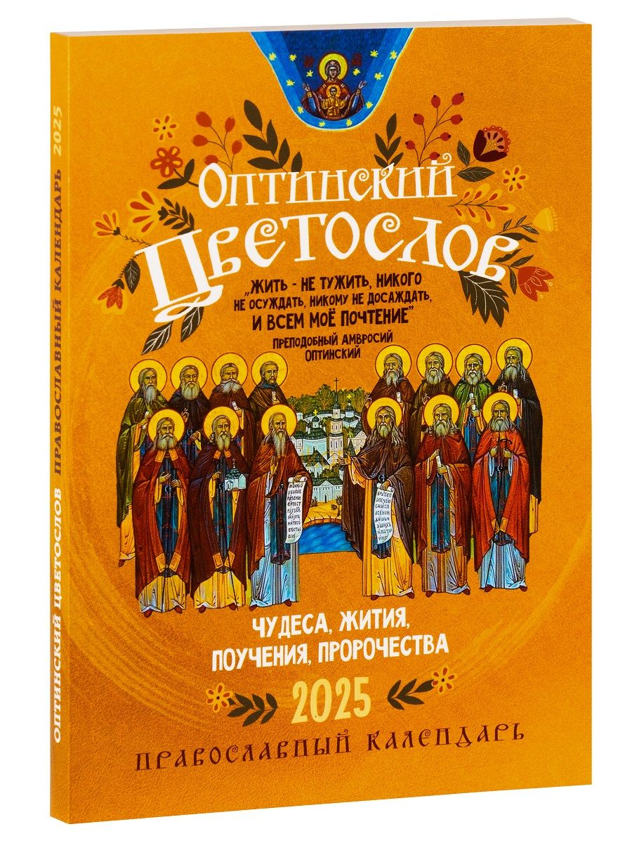 Православный календарь на 2025 год "Оптинский цветослов. Чудеса, жития, поучения, пророчества."