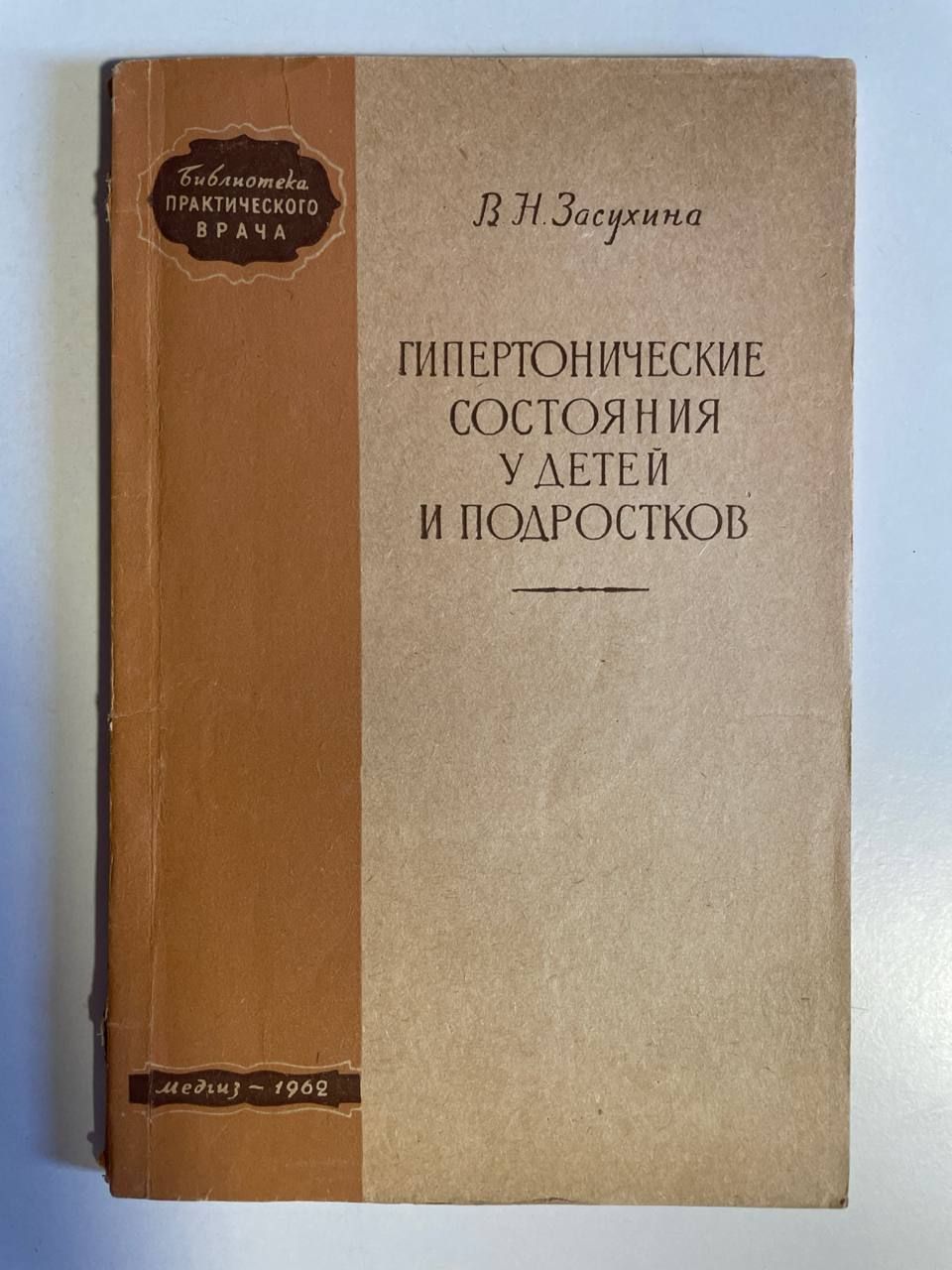 Гипертонические состояния у детей и подростков | Засухина Виктория Николаевна