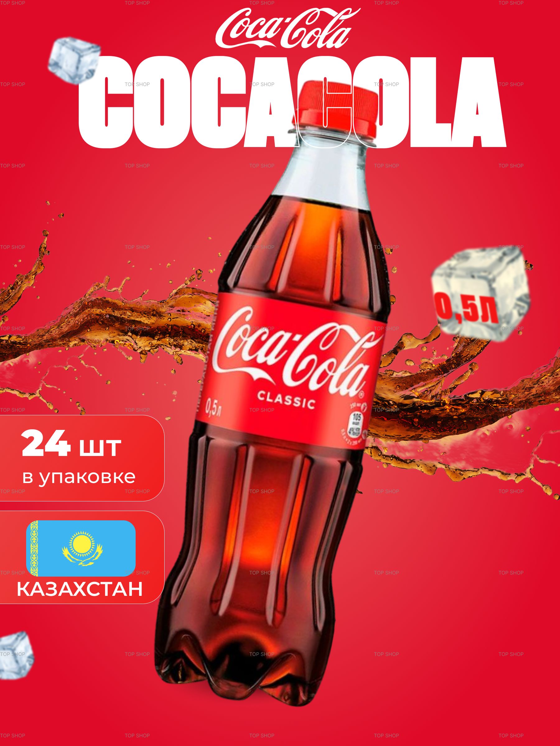 НапитокCoca-Colaгазированный,24штукпо0,5л