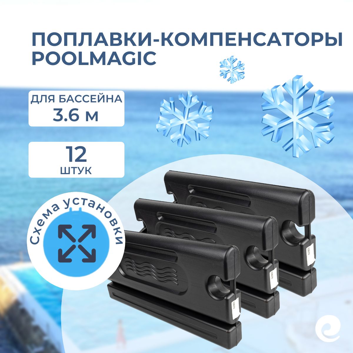 Комплект поплавков Poolmagic (12 шт.) для консервации бассейна диаметром 3.6 м на зиму / Компенсаторы расширения льда / Поплавок-компенсатор для зимней консервации бассейна