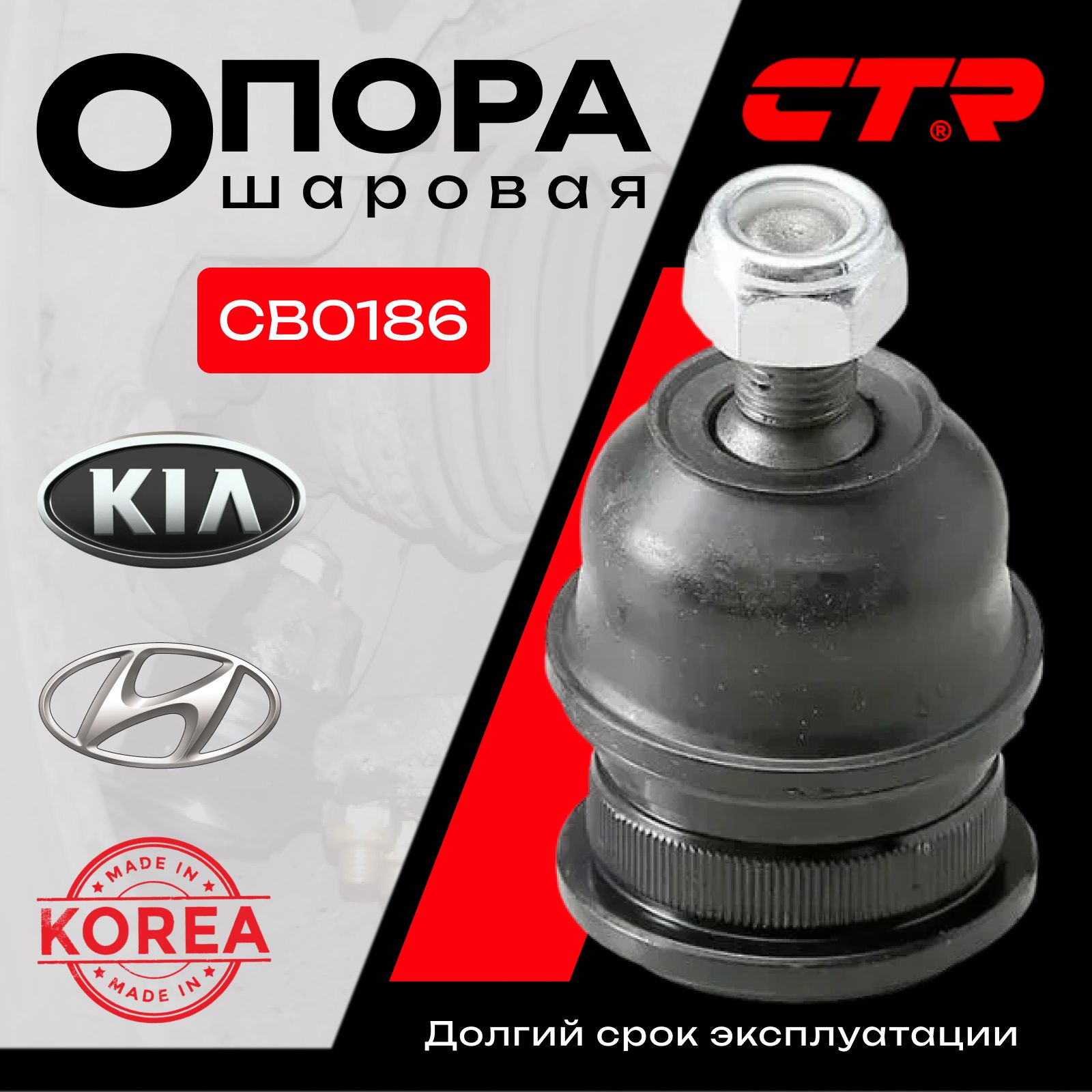 Опора шаровая HYUNDAI SOLARIS, Хендай Солярис, ACCENT, GETZ, KIA RIO III 2011, VENGA 2010, Крета i30 i20 CTR CBKH7 CB0186, oem: 5450325A00