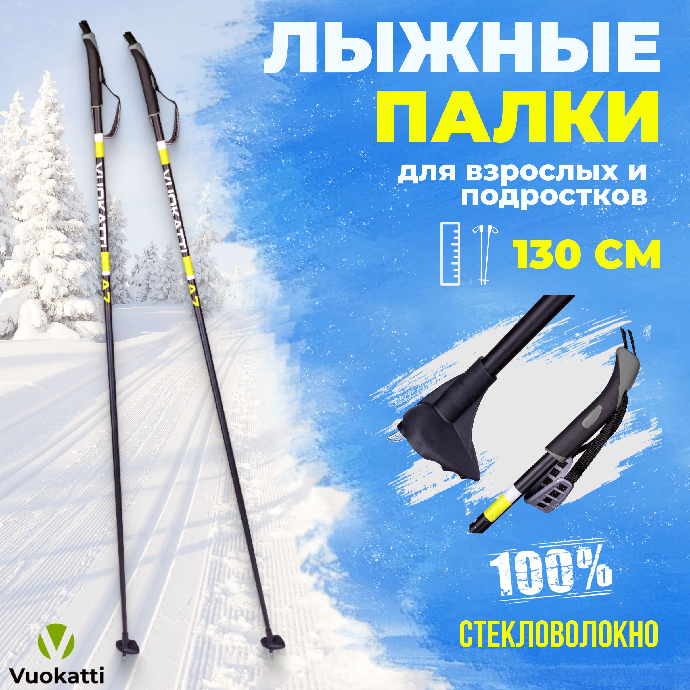 Лыжные палки VUOKATTI Black Yellow 100% стекловолокно 130 см легкие спортивные для детей