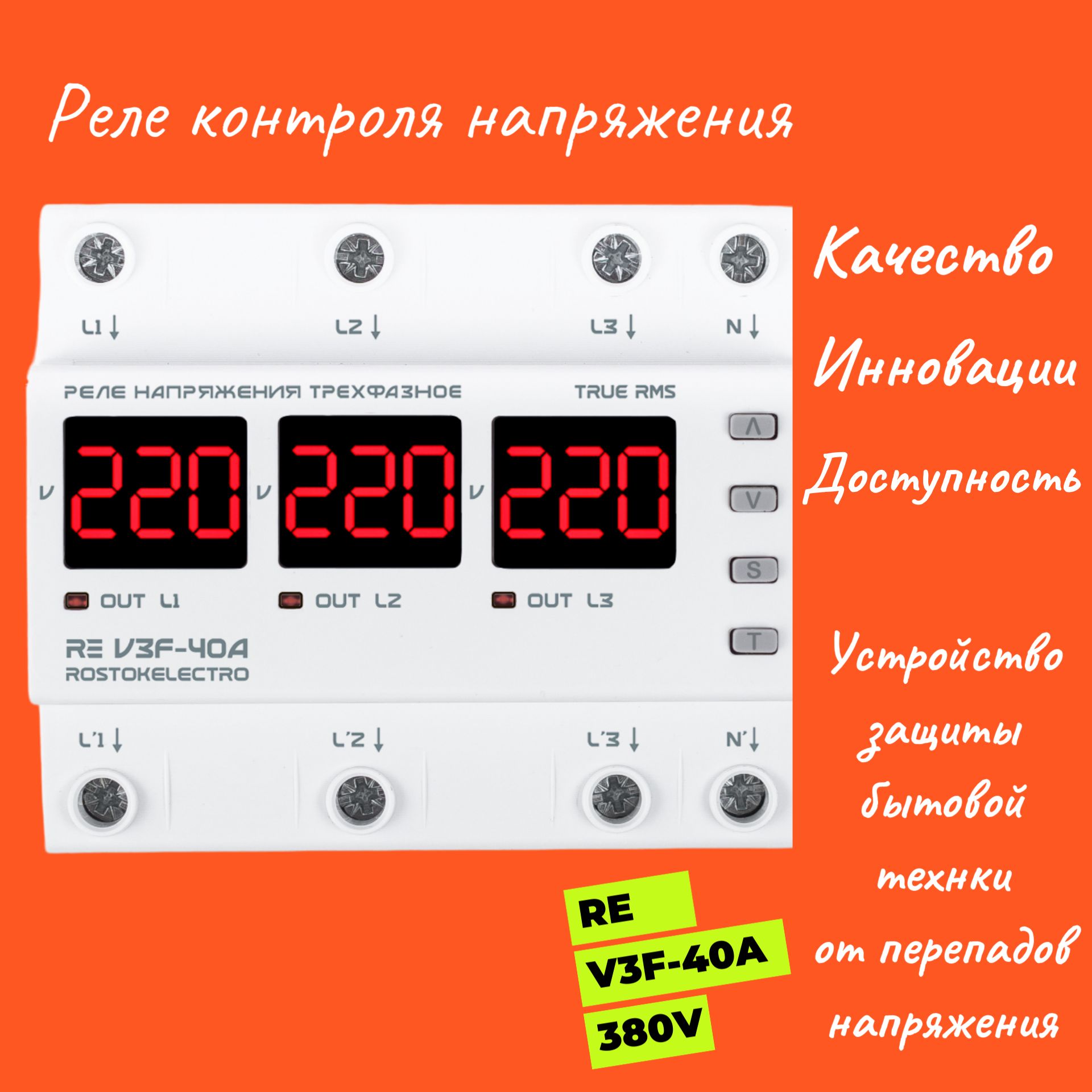 Реле напряжения трехфазное (DigiTOP-VP-3F40A) RostokElectro RE V3F-40A Реле контроля напряжения