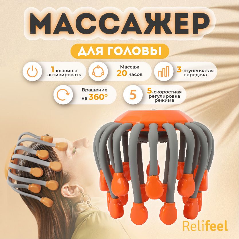 Relifeel Массажеры для головы ассажер для головы 20 щупалец электрический/Вибромассажер осьминог мурашка