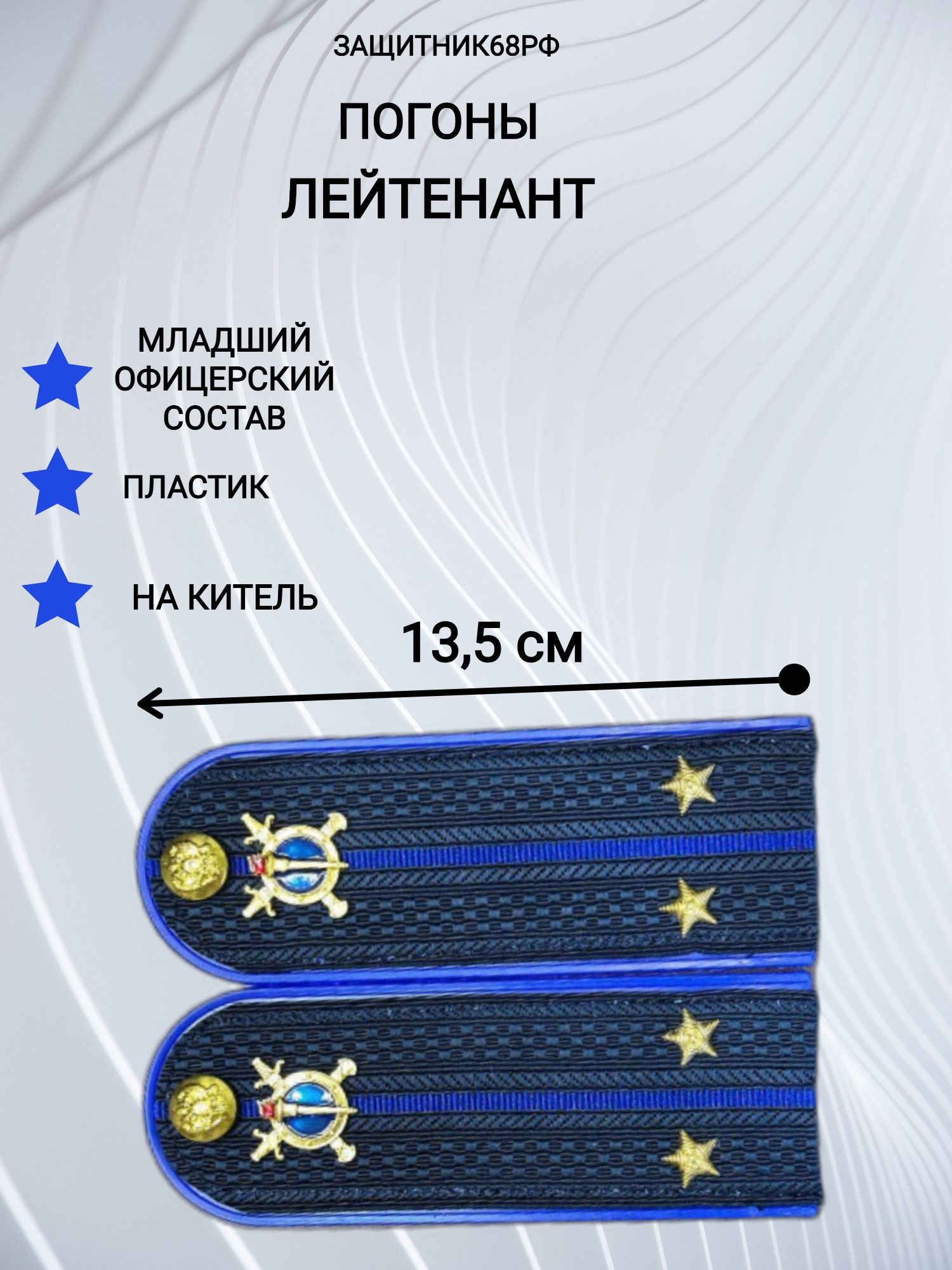 Погоны МВД Юстиция, пластик, в сборе. 13,5 см. лейтенант.