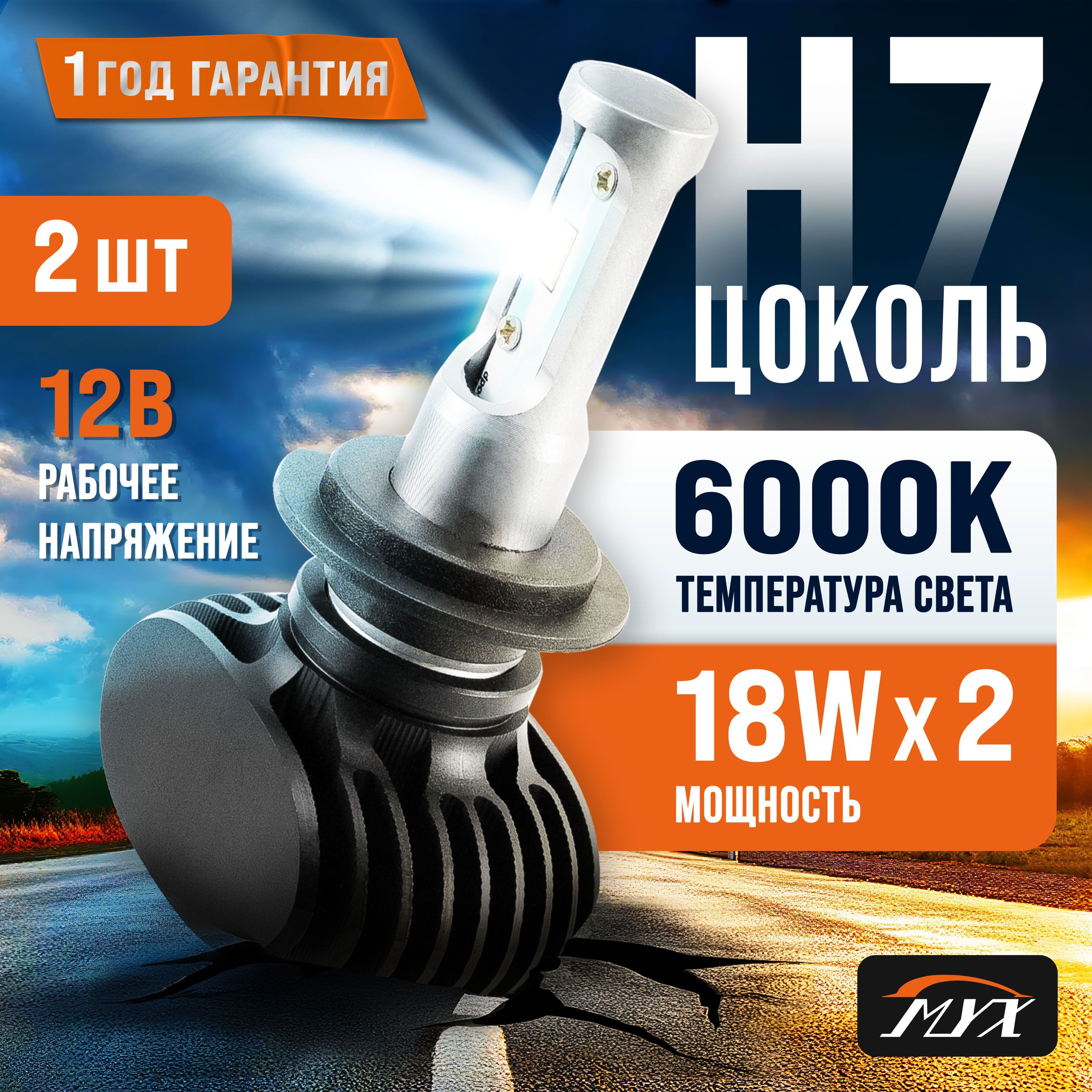 MYXЛампаавтомобильнаяH7,LED,2шт.арт.MYX010207