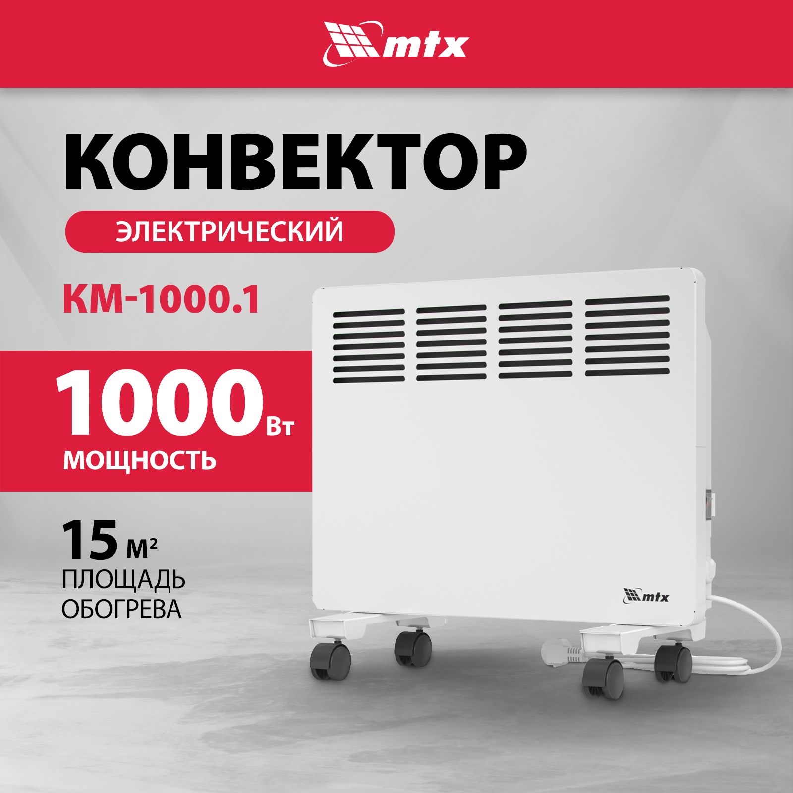 КонвекторэлектрическийMTXКМ-1000.1,1000Втмощностьи15м2площадьобогрева,термостатизащитаотперегрева,обогревательдлядома98124