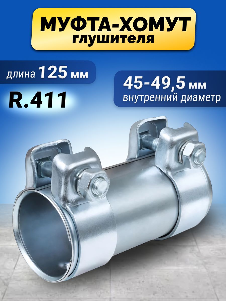 Хомутглушителятрубчатый45/49,5на125мм,длятрубыдиаметром45мм,R.411