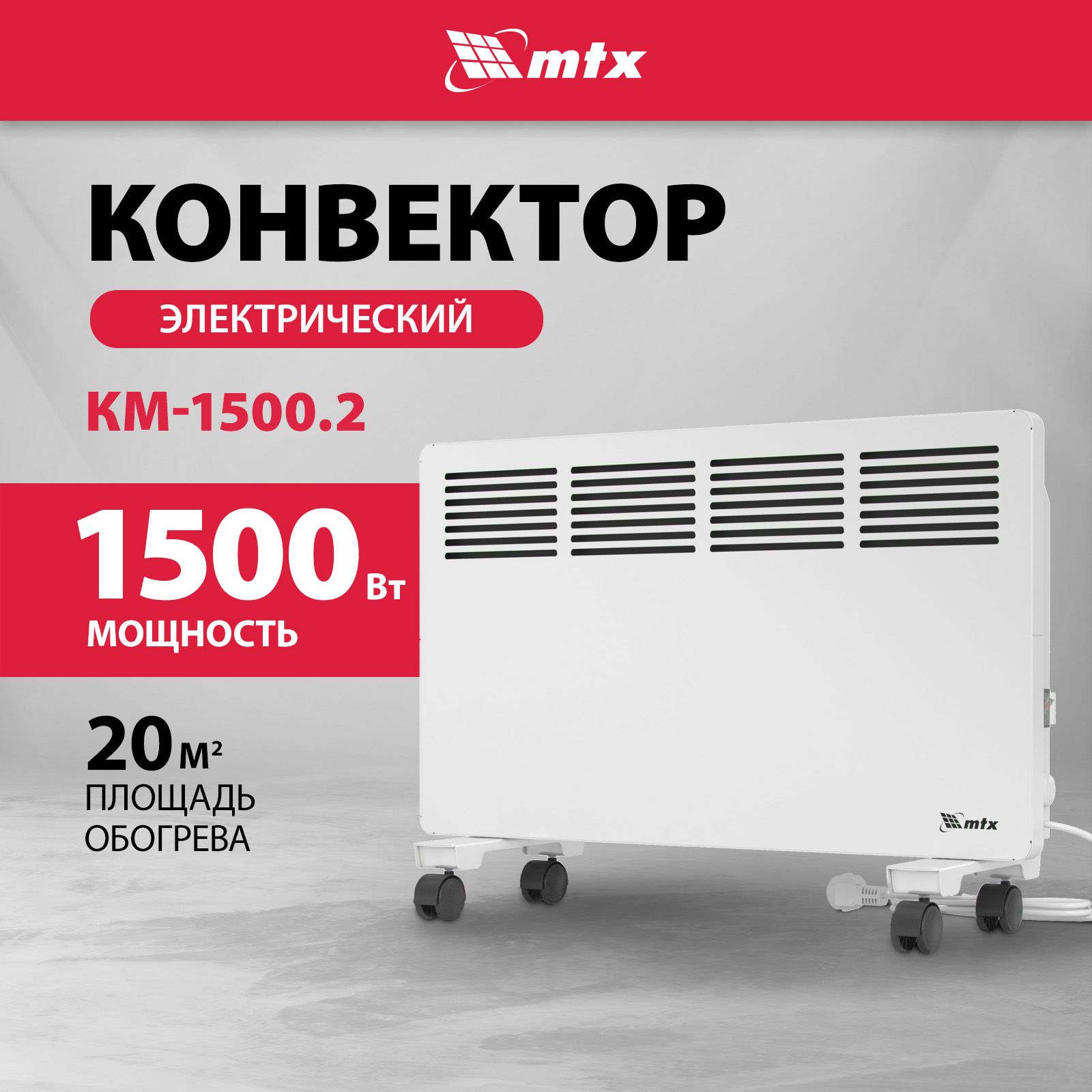 КонвекторэлектрическийMTXКМ-2000.2,1000/2000Втмощностьи25м2площадьобогрева,термостатизащитаотперегрева,обогревательдлядома98126