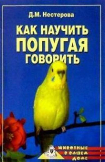 Как научить попугая говорить | Нестерова Дарья Владимировна | Электронная книга