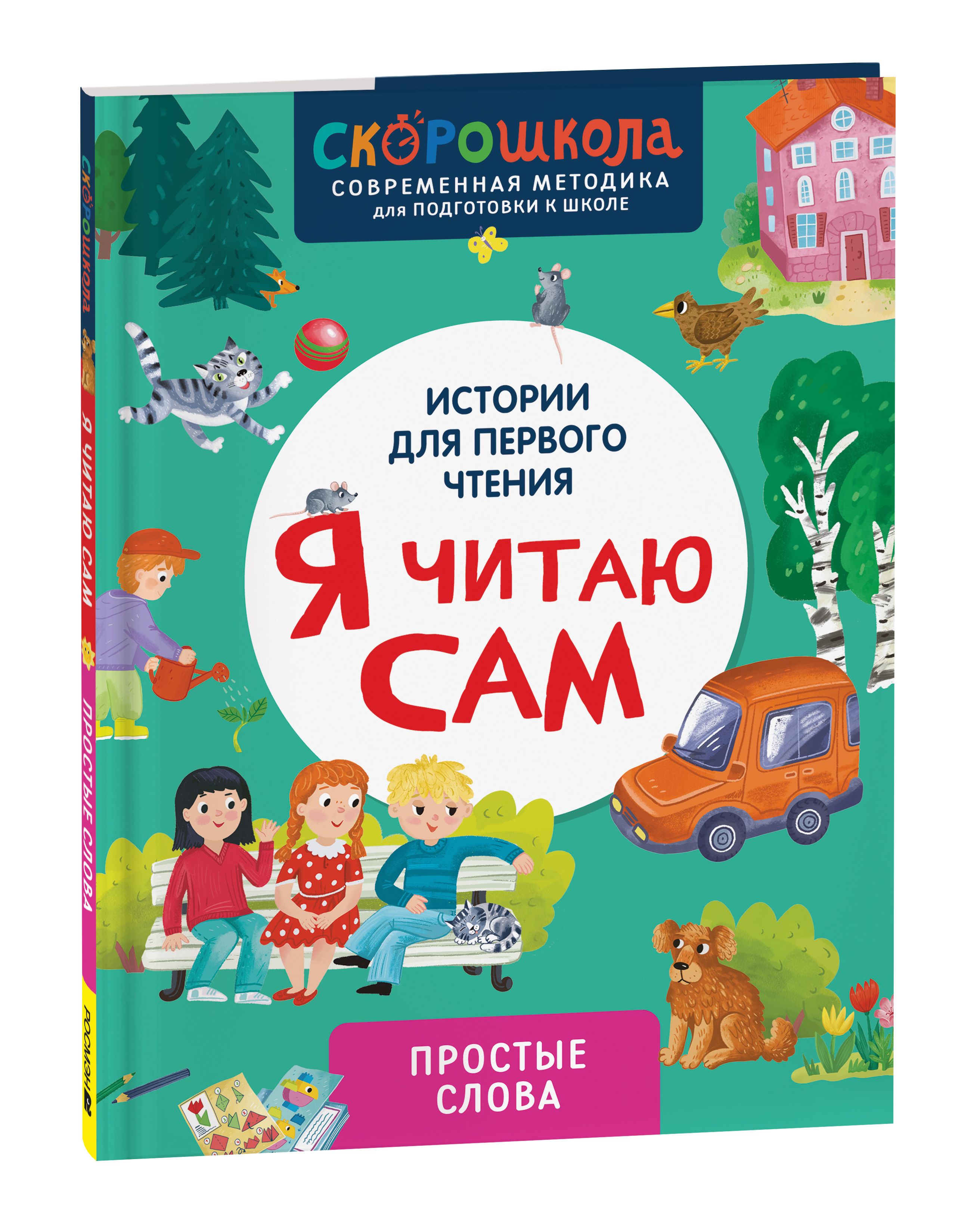 Скорошкола. Я читаю сам. Простые слова 5+