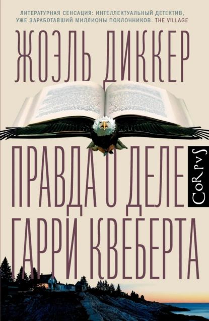 Правда о деле Гарри Квеберта | Диккер Жоэль | Электронная книга