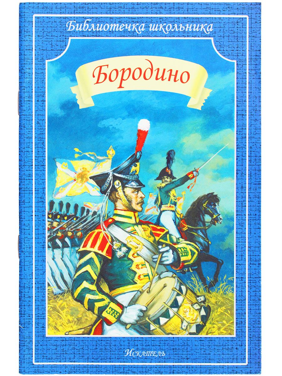 Купить Книгу Бородино Ссср В Туле