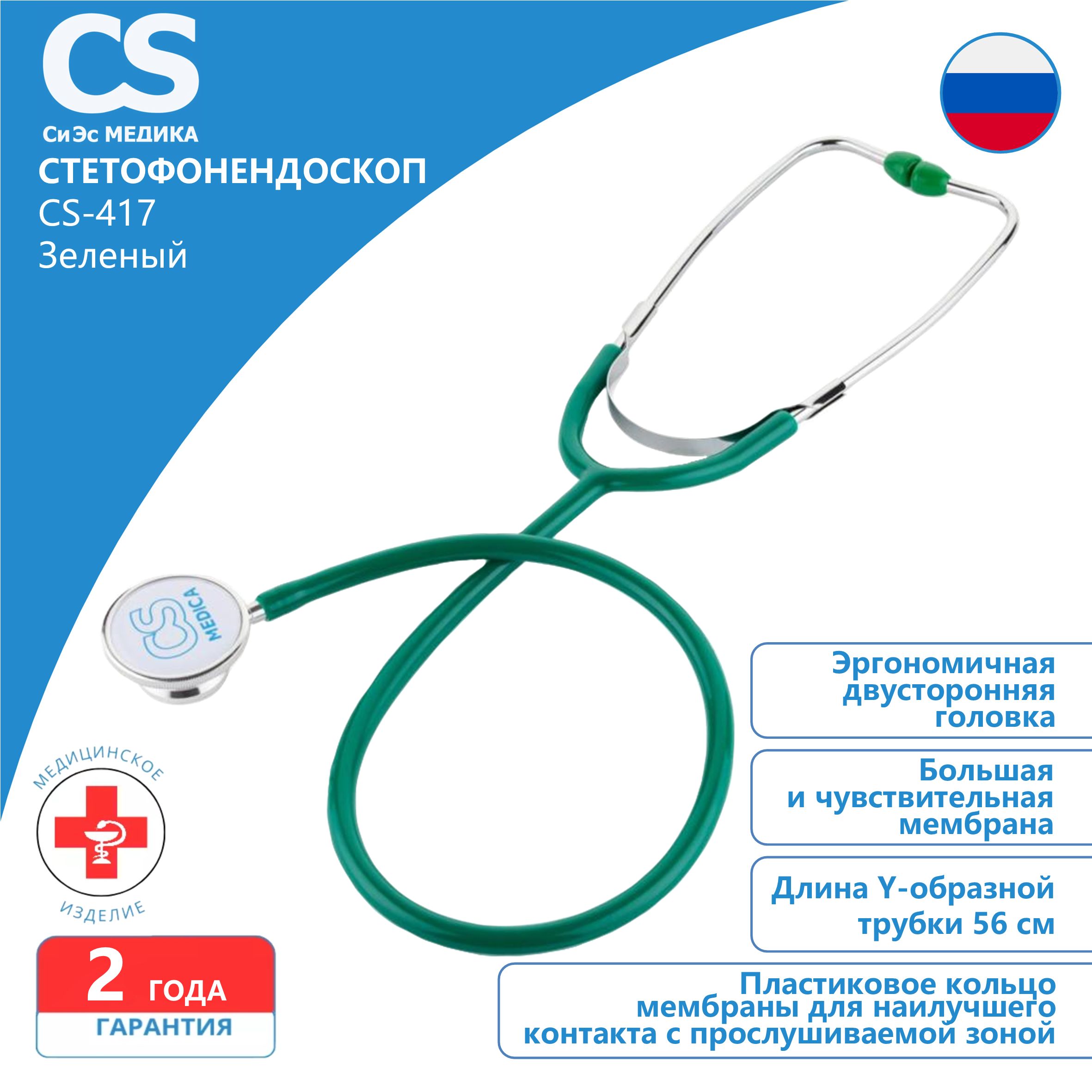 Стетофонендоскоп CS Medica CS-417 зеленый