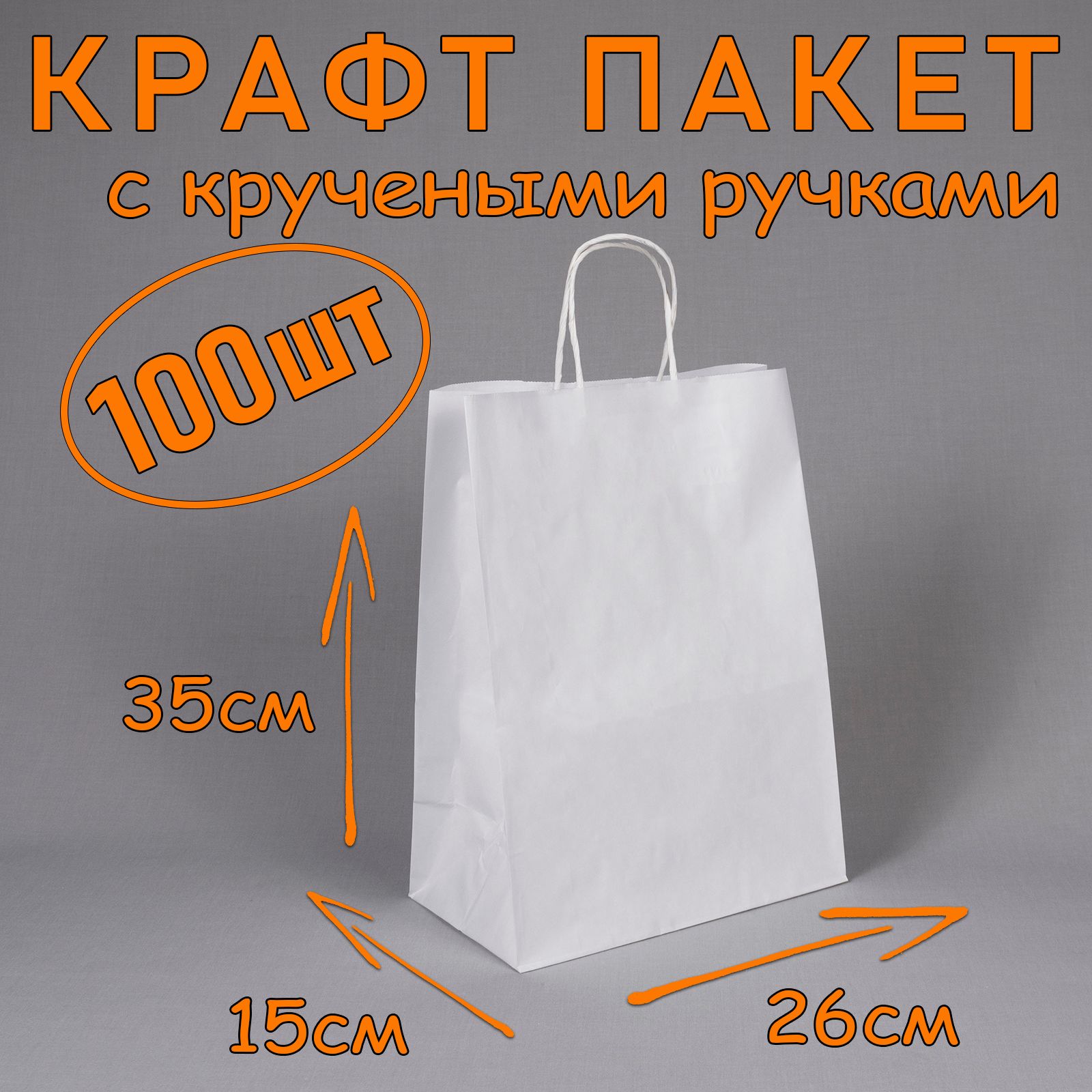 Крафт пакет белый с кручеными ручками, 26*35 см (глубина 15 см), 100 штук. Подарочный пакет