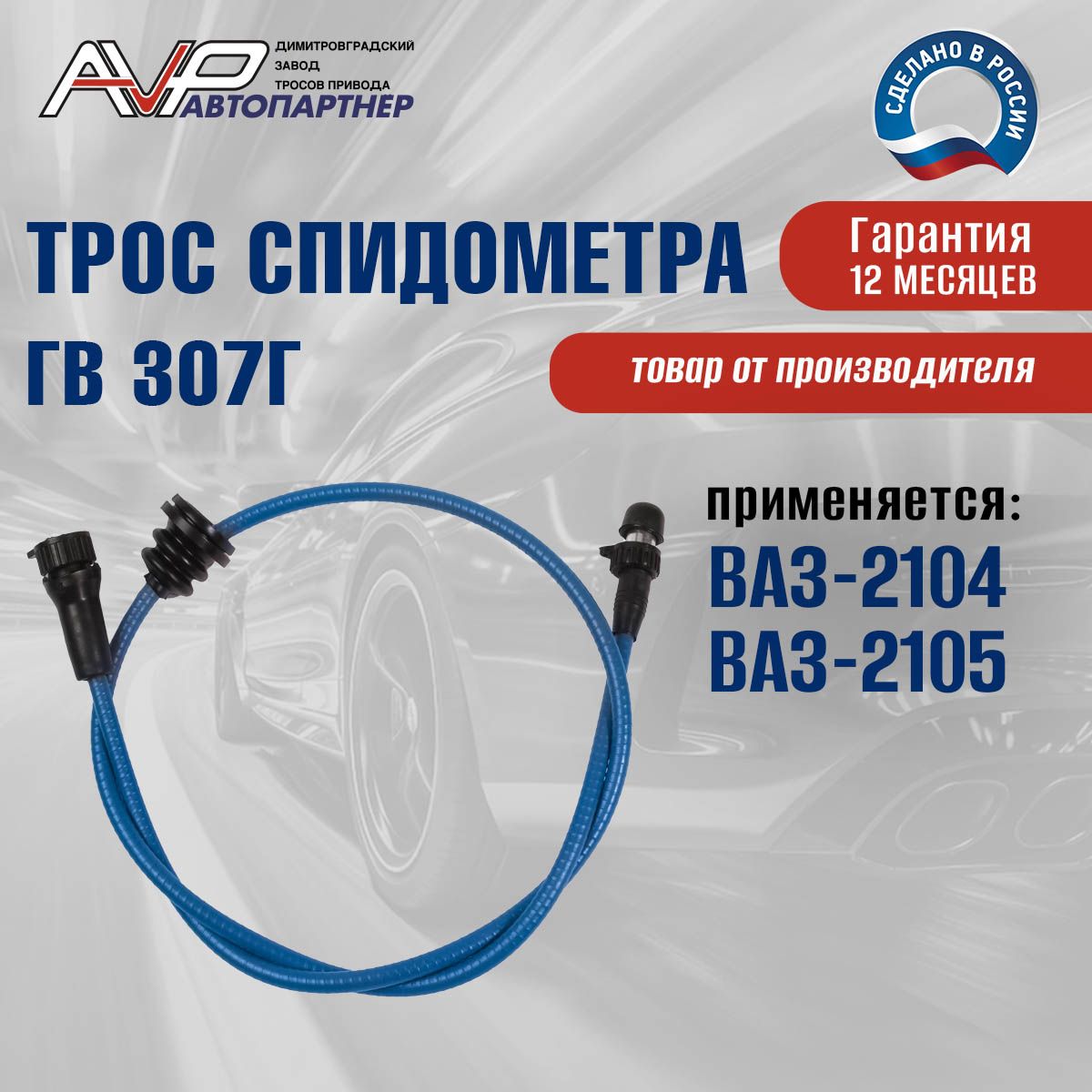 Тросспидометра/гибкийвалВАЗ21042105длина1034мм/ГВ307ГЛада2105-3819010