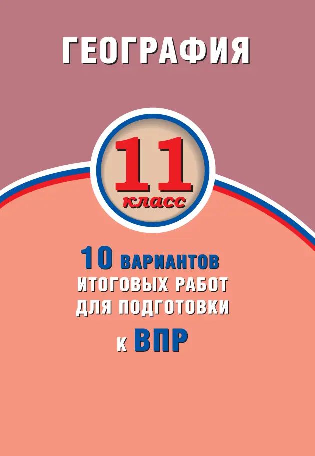 Всероссийские проверочные работы (ВПР). География. 11 класс. 10 вариантов итоговых работ.