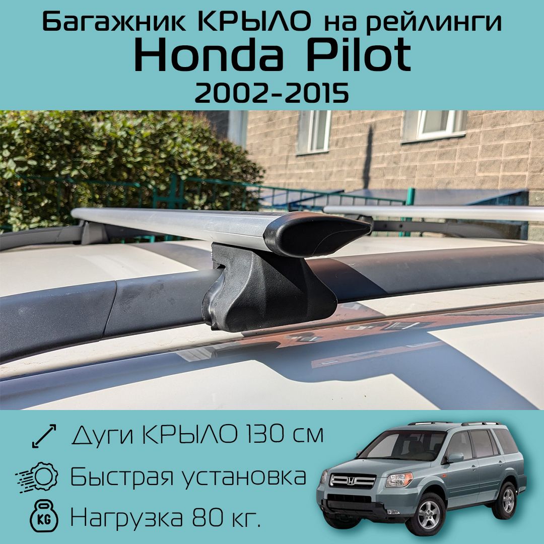 Багажник на рейлинги для Honda Pilot 2002-2015 / Хонда Пилот Фаворит крыло 130 см