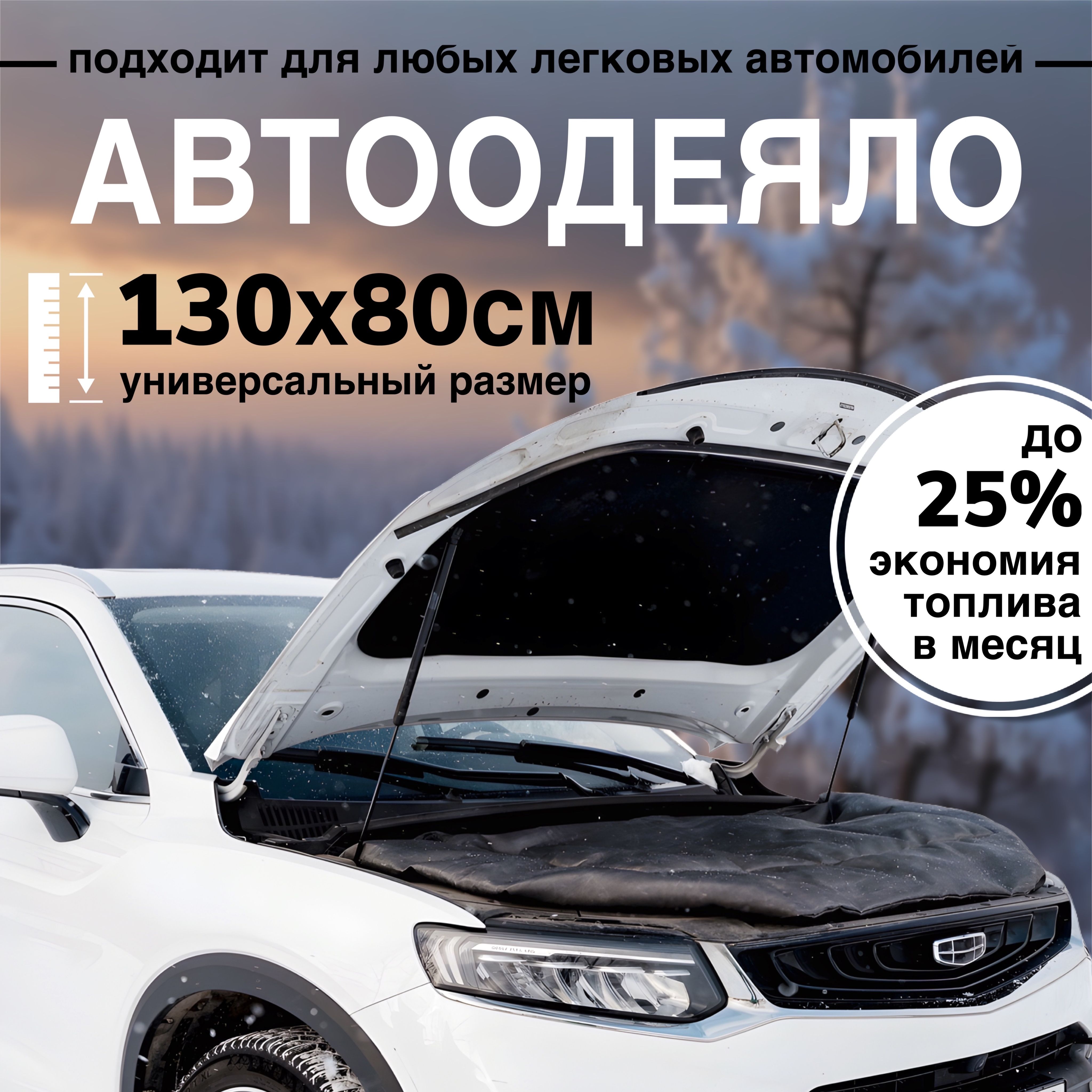 Автоодеяло на двигатель автомобиля СТАНДАРТ, 130х80 см, черное / утеплитель двигателя