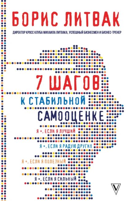 7 шагов к стабильной самооценке | Литвак Борис Михайлович | Электронная книга