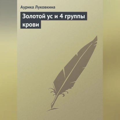 Золотой ус и 4 группы крови | Луковкина Аурика | Электронная аудиокнига