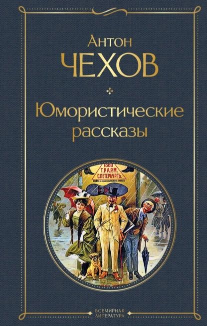 Юмористические рассказы | Чехов Антон Павлович | Электронная книга