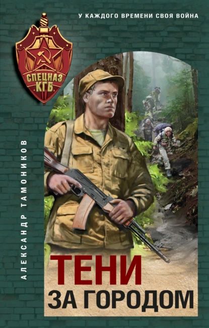 Тени за городом | Тамоников Александр Александрович | Электронная книга