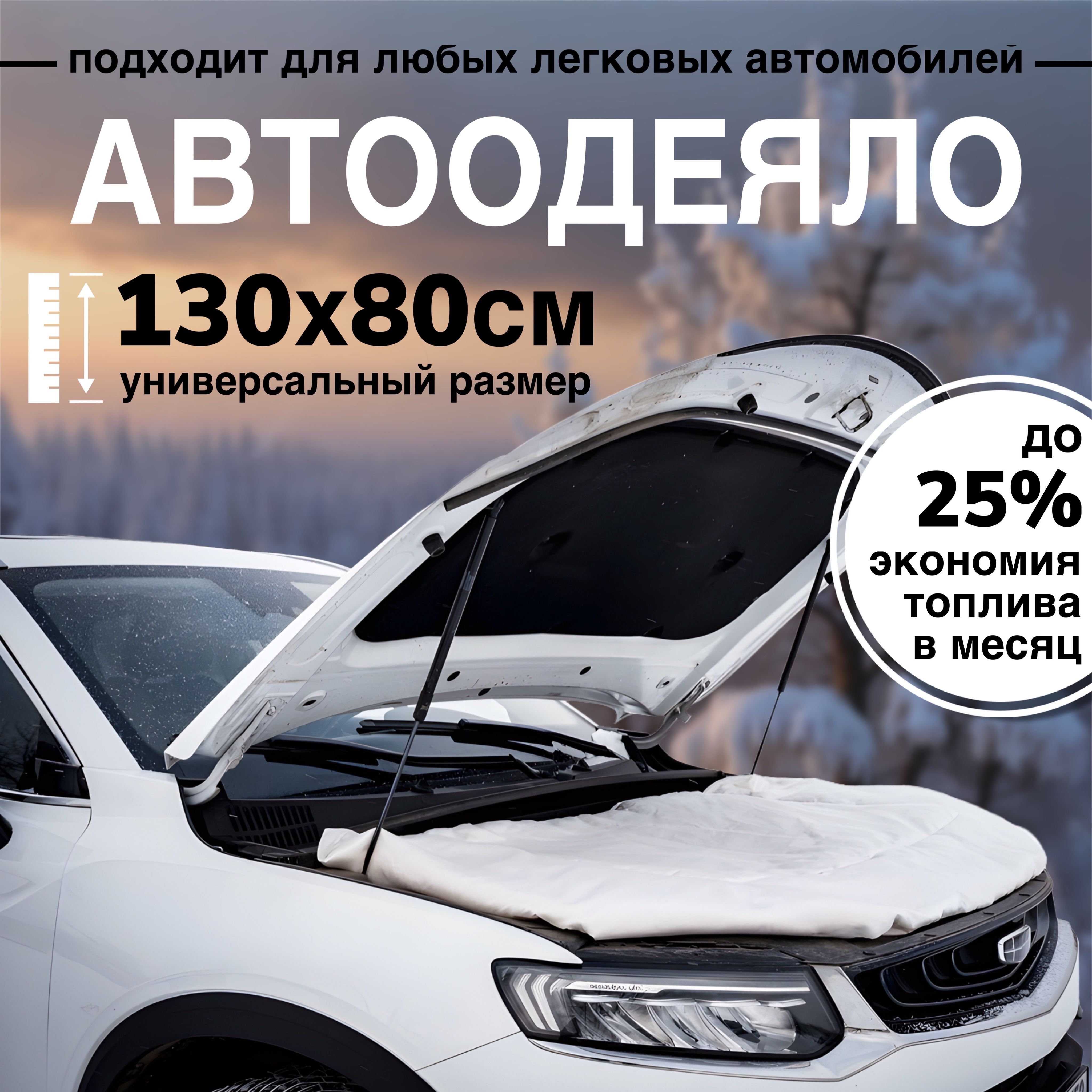 Автоодеяло на двигатель автомобиля СТАНДАРТ, 130х80 см, белое / утеплитель двигателя