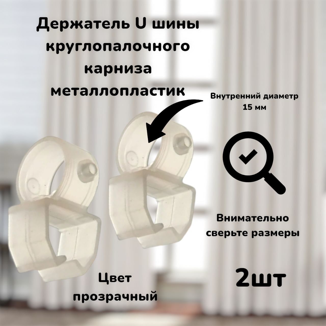 держательUшиныпрозрачныйдлякруглопалочногокарниза2шт