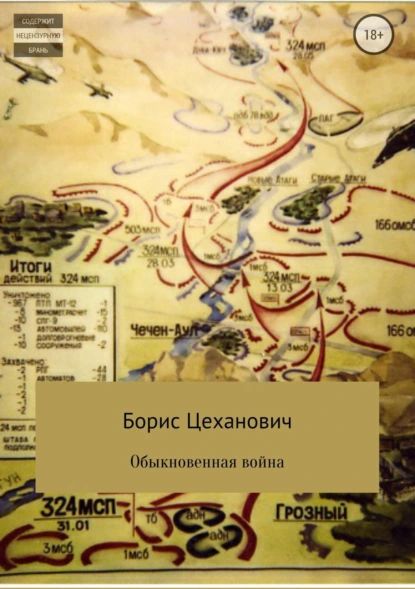 Обыкновенная война | Цеханович Борис Геннадьевич | Электронная книга