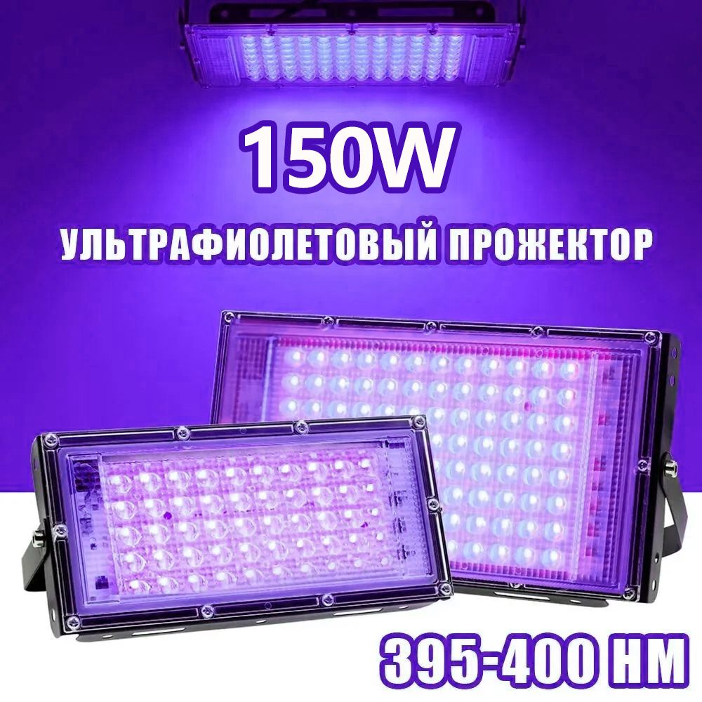 Ультрафиолетовый прожектор / UV LED Flood Light УФ лампа / 150w, 395-400 нм 220в.