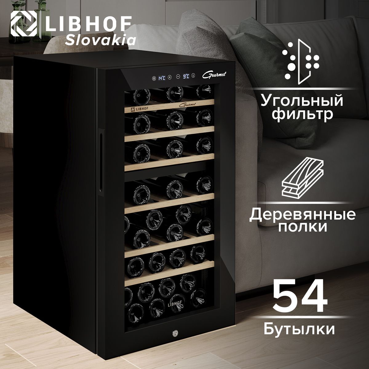 Винный шкаф Libhof GMD-54 Black / 54 бутылки / компрессорный винный холодильник