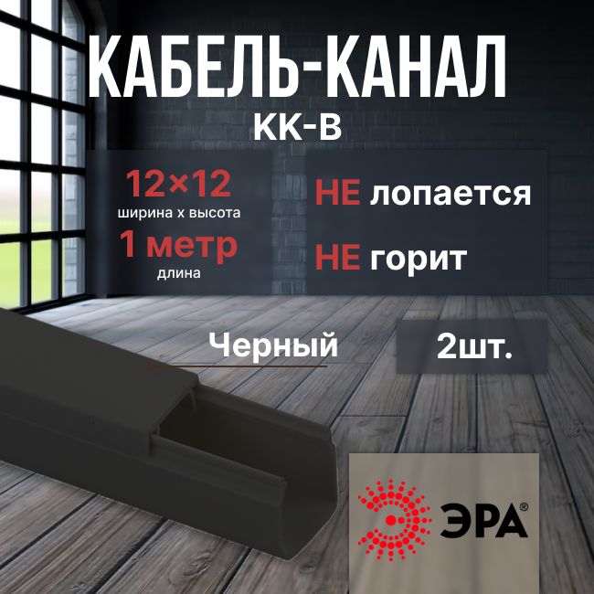 Кабель-канал12х12черныйL1000Эра-2шт