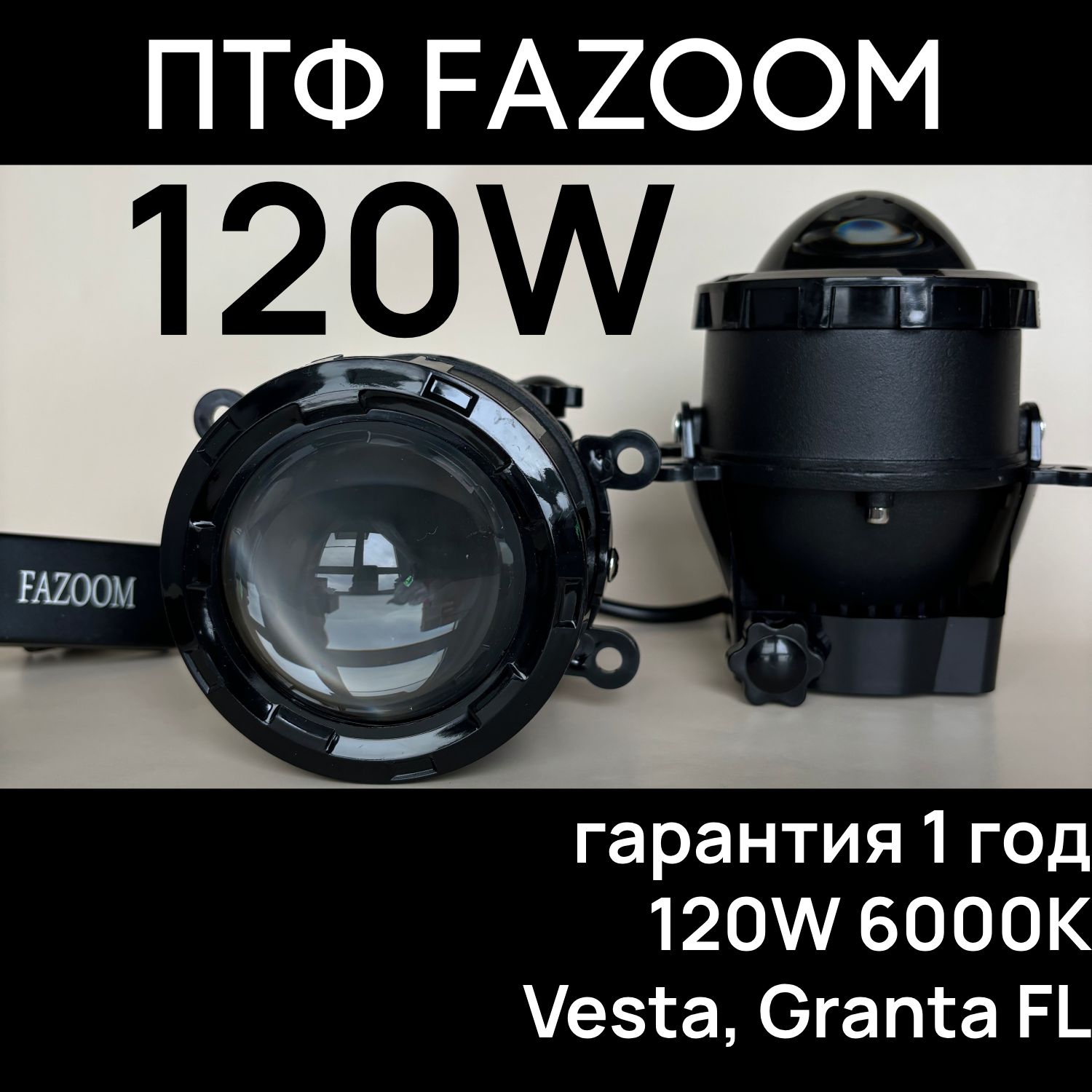 Светодиодныепротивотуманныефары(ПТФ)LEDFazoom(Фазум)6000К120W3дюймадляВестаГрантаЛоганДастерАккордТранзитМондеоФокусЛансеридр.