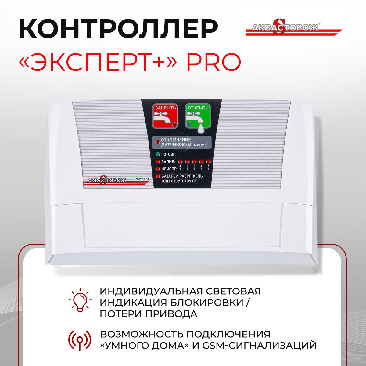 Аквасторож Контроллер для системы защиты при протечке Эксперт+, PRO