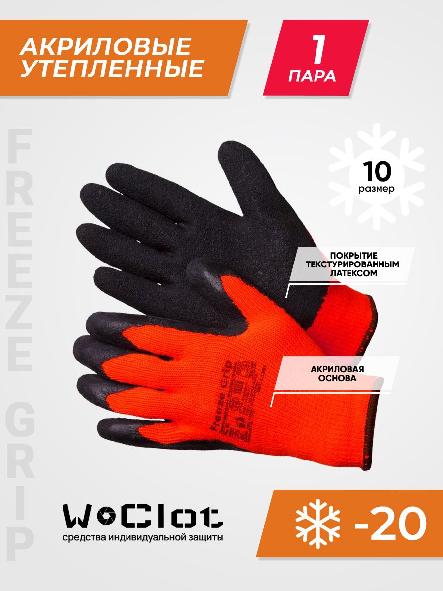 Перчатки утепленные акриловые с текстурированным латексом Freeze Grip, 10XL (1 пара)