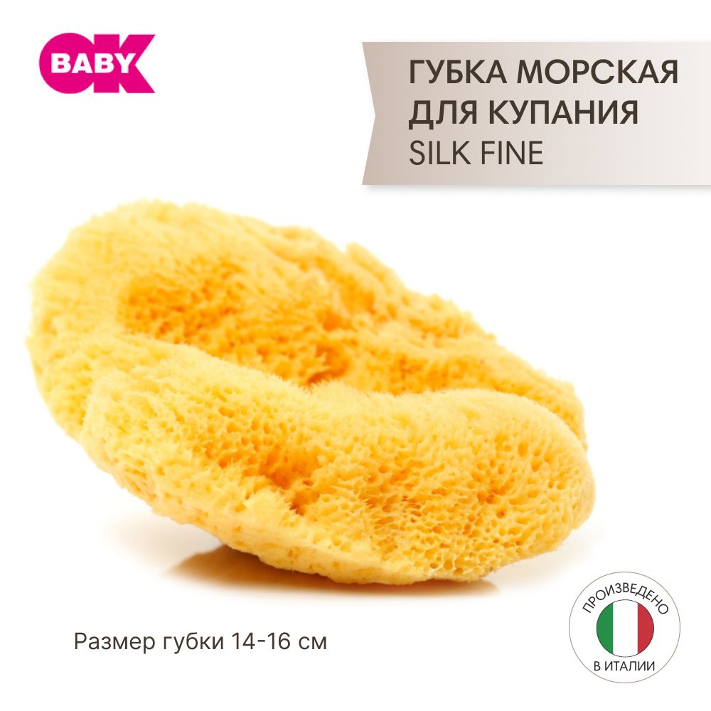 OK Baby губка натуральная морская для купания ребенка Silk Fine, тонкая, 14-16 см